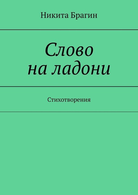 Слово на ладони. Стихотворения, Никита Брагин