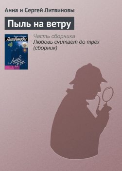 Пыль на ветру, Анна Литвинова, Сергей Литвинов