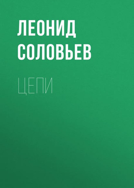 Цепи, Леонид Соловьёв