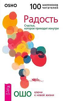 Радость. Счастье, которое приходит изнутри, Ошо