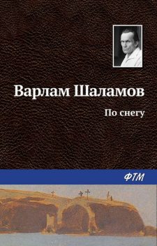 По снегу, Варлам Шаламов