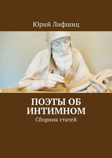 Поэты об интимном, Юрий Лифшиц