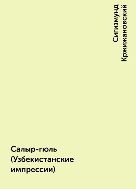 Cалыр-гюль (Узбекистанские импрессии), Сигизмунд Кржижановский