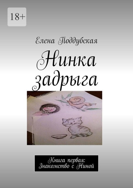 Нинка задрыга. Книга первая: Знакомство с Ниной, Елена Поддубская