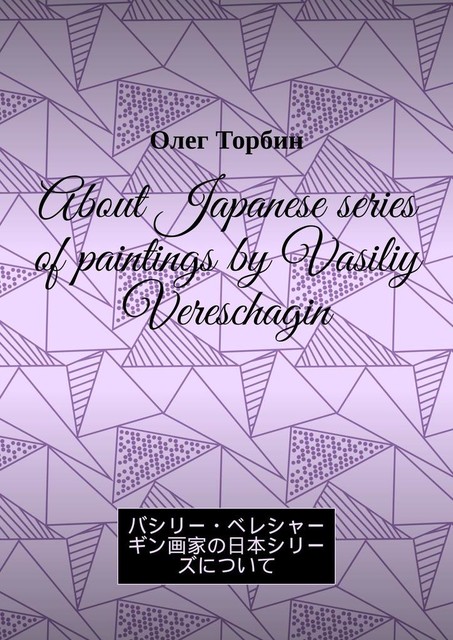 About Japanese series of paintings by Vasiliy Vereschagin, Oleg Torbin