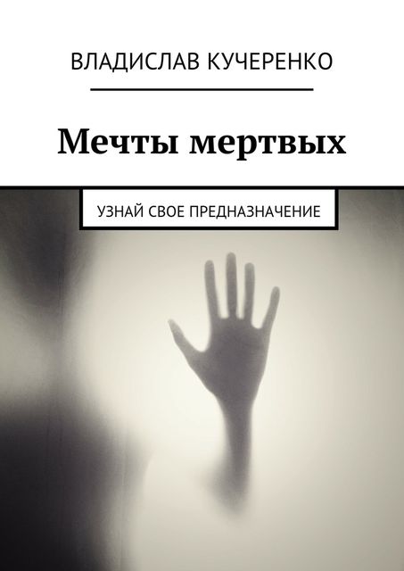 Мечты мертвых, Кучеренко Владислав