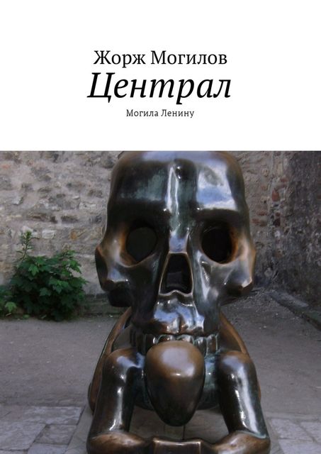 Централ, Жорж Могилов