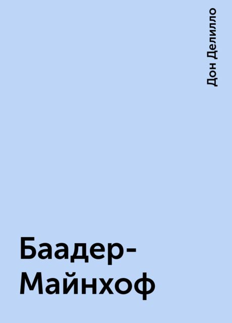 Баадер-Майнхоф, Дон Делилло