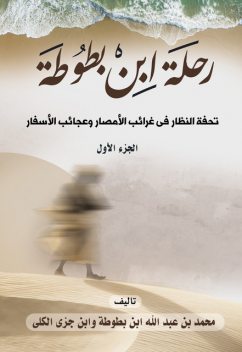 رحلة ابن بطوطة: تحفة النظار في غرائب الأمصار وعجائب الأسفار (الجزء الأول), محمد بن عبد الله ابن بطوطة وابن جزي الكلبي