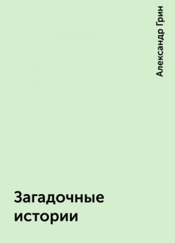 Загадочные истории, Александр Грин