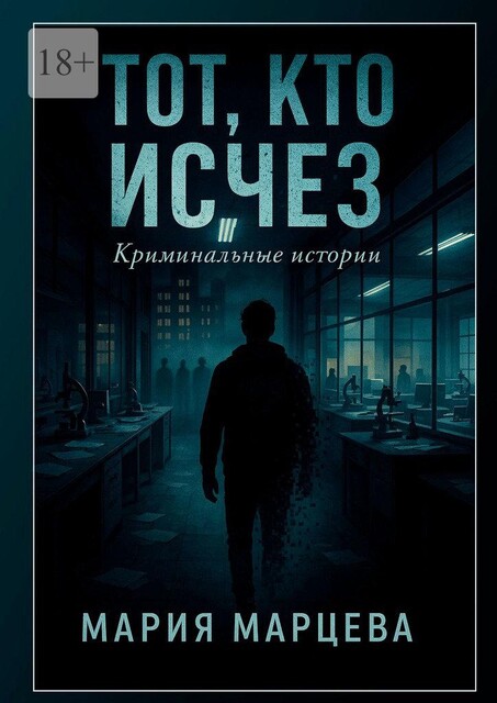 Криминальные истории. Тот, кто исчез, Мария Марцева