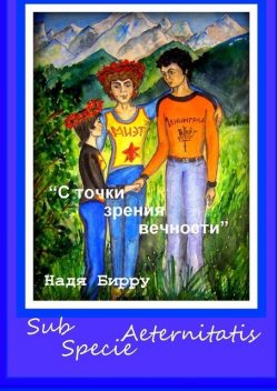 С точки зрения вечности. Sub specie aeternitatis, Надя Бирру