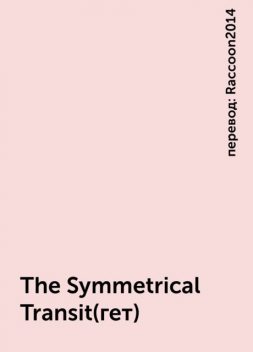 The Symmetrical Transit(гет), перевод: Raccoon2014