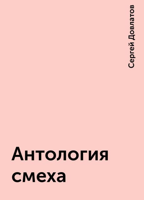 Антология смеха, Сергей Довлатов