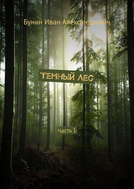 Темный лес, Иван Александрович Бунин