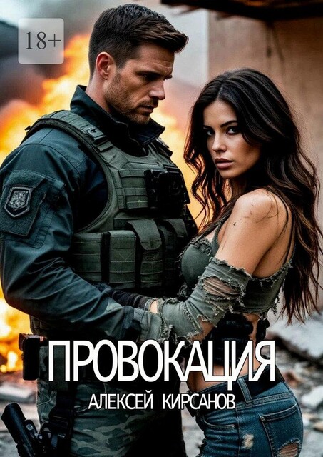 Провокация, Алексей Кирсанов