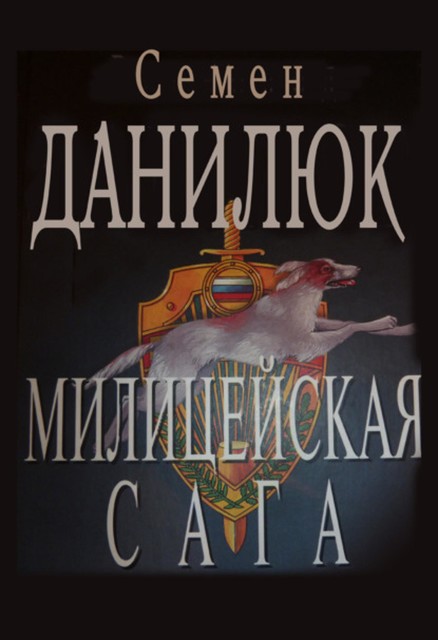 Милицейская сага, Семен Данилюк