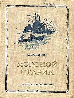 Морской старик, Трофим Борисов