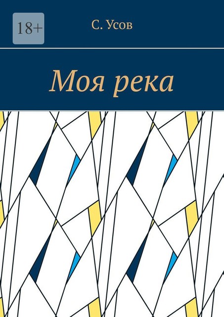 Моя река, С. Усов