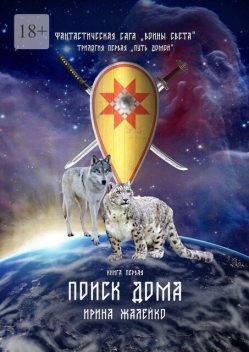 Воины Света. Поиск дома, Ирина Жалейко