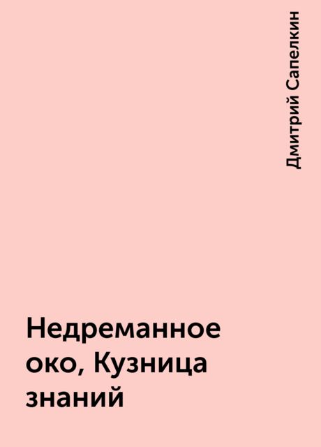 Недpеманное око, Кузница знаний, Дмитрий Сапелкин