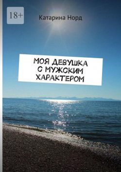 Моя девушка с мужским характером, Катарина Норд