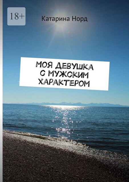 Моя девушка с мужским характером, Катарина Норд