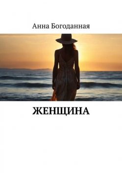 Женщина, Анна Богоданная