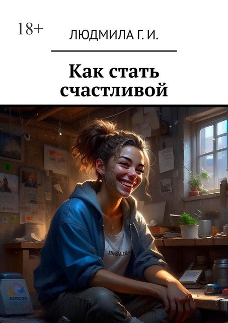 Как стать счастливой, Людмила Г.И.