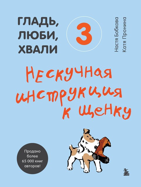 Гладь, люби, хвали 3: нескучная инструкция к щенку, Анастасия Бобкова, Екатерина Пронина