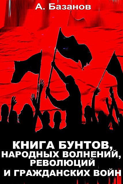 Книга бунтов, народных волнений, революций и гражданских войн, Александр Базанов