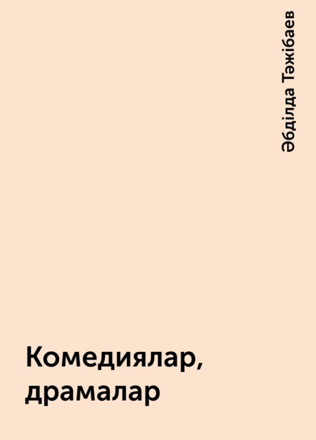 Комедиялар, драмалар, Әбділда Тәжібаев