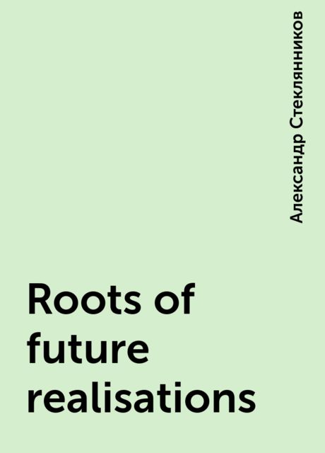 Roots of future realisations, Александр Стеклянников