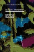 Время секонд хэнд by Светлана Алексиевич Read Online on Bookmate