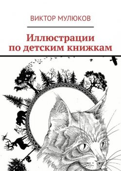 Иллюстрации по детским книжкам, Виктор Мулюков
