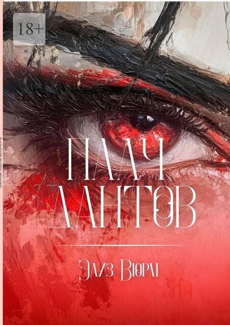 Плач Дантов, Элиз Вюрм