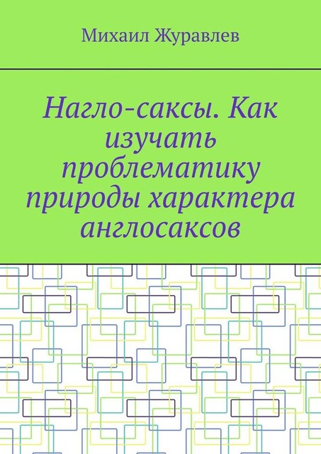 Нагло-саксы. Как изучать проблематику природы характера англосаксов, Михаил Журавлев