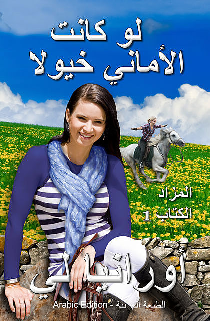 ( لو كانت الأماني خيولًا ( الطبعة العربية, Ourania Lee
