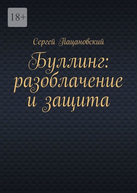 Буллинг: разоблачение и защита, Сергей Пацановский