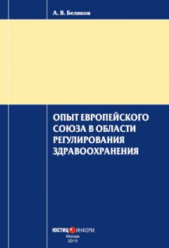 Опыт Европейского Союза в области регулирования здравоохранения, Антон Беляков