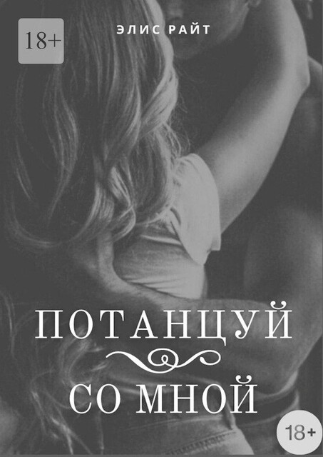 Потанцуй со мной, Элис Райт