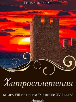 Хитросплетения – Исторический роман, приключения, Рина Аньярская