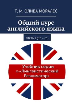 Общий курс английского языка. Часть 2 (В2 – С1), Татьяна Олива Моралес