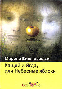 Кащей и Ягда, или небесные яблоки, Марина Вишневецкая