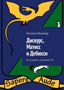 Дискурс, Матисс и Дебюсси. Из историй о спасателях СГС, Наталья Кушнир