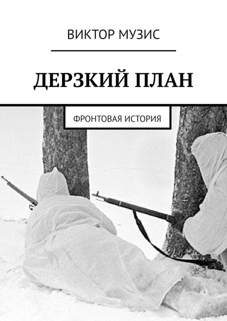 Дерзкий план. Фронтовая история, Виктор Музис