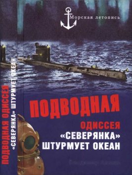 Подводная одиссея. «Северянка» штурмует океан, Владимир Ажажа