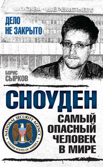 Сноуден: самый опасный человек в мире, Борис Сырков