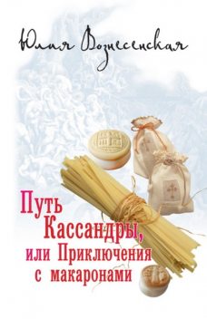 Путь Кассандры, или Приключения с макаронами, Юлия Вознесенская