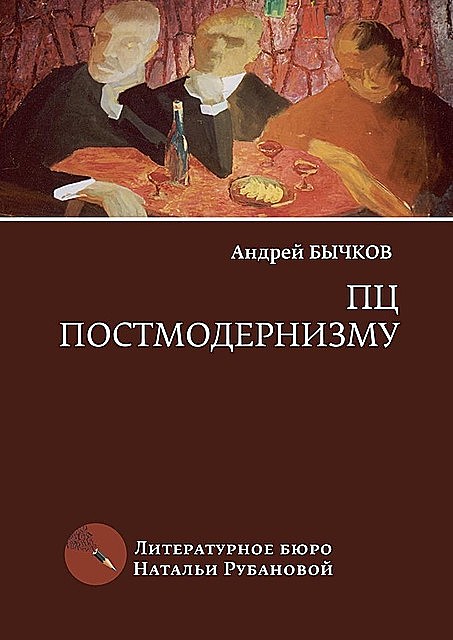 ПЦ постмодернизму, Андрей Бычков